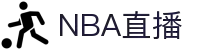 NBA直播-免费高清英超西甲意甲德甲法甲在线观看_JRS低调看